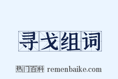 寻戈组词是什么意思的图片
